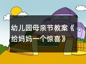 幼儿园母亲节教案《给妈妈一个惊喜》节日