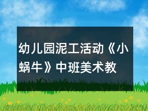 幼儿园泥工活动《小蜗牛》中班美术教案反思