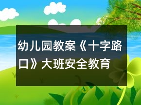 幼儿园教案《十字路口》大班安全教育