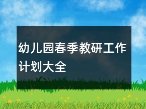幼儿园春季教研工作计划大全