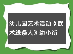 幼儿园艺术活动《武术线条人》幼小衔接美术教案