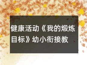 健康活动《我的煅炼目标》幼小衔接教案