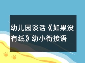 幼儿园谈话《如果没有纸》幼小衔接语言教案