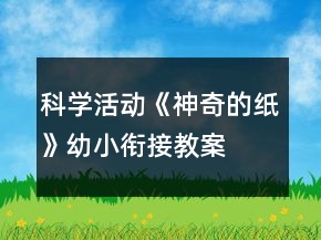 科学活动《神奇的纸》幼小衔接教案