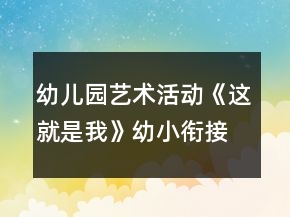 幼儿园艺术活动《这就是我》幼小衔接美术教案自画像