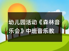幼儿园活动《森林音乐会》中班音乐教案反思