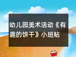 幼儿园美术活动《有趣的饼干》小班粘贴画教案反思