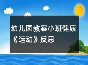 幼儿园教案小班健康《运动》反思