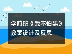 学前班《我不怕黑》教案设计及反思