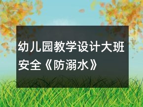 幼儿园教学设计大班安全《防溺水》