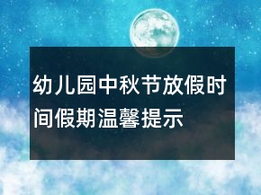 幼儿园中秋节放假时间假期温馨提示
