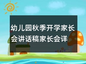 幼儿园秋季开学家长会讲话稿家长会详细流程