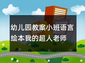幼儿园教案小班语言绘本我的超人老师