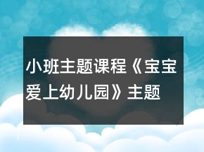 小班主题课程《宝宝爱上幼儿园》主题绘本和区域活动