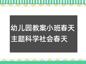 幼儿园教案小班春天主题科学社会：春天的小喇叭迎春花