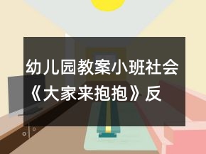 幼儿园教案小班社会《大家来抱抱》反思