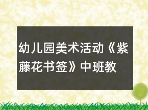幼儿园美术活动《紫藤花书签》中班教案反思