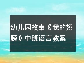 幼儿园故事《我的翅膀》中班语言教案