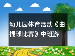 幼儿园体育活动《曲棍球比赛》中班游戏教案反思