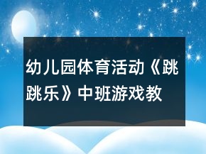 幼儿园体育活动《跳跳乐》中班游戏教案反思