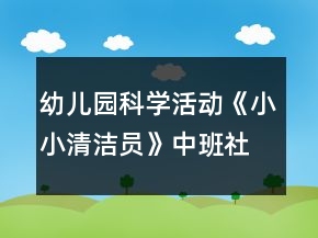 幼儿园科学活动《小小清洁员》中班社会教案反思