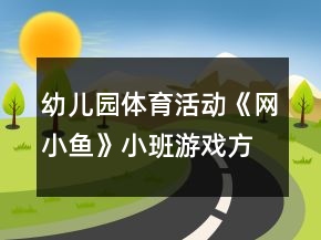 幼儿园体育活动《网小鱼》小班游戏方案