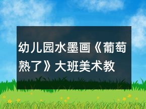 幼儿园水墨画《葡萄熟了》大班美术教案反思