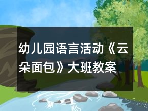 幼儿园语言活动《云朵面包》大班教案反思