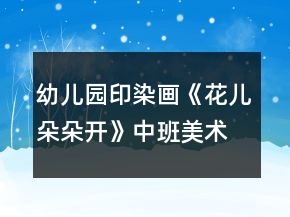 幼儿园印染画《花儿朵朵开》中班美术教案反思