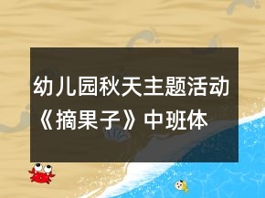 幼儿园秋天主题活动《摘果子》中班体育教案反思
