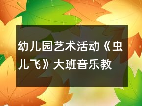 幼儿园艺术活动《虫儿飞》大班音乐教案反思