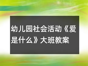 幼儿园社会活动《爱是什么》大班教案反思