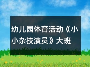 幼儿园体育活动《小小杂技演员》大班教案