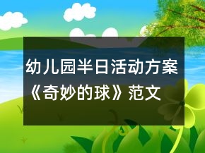幼儿园半日活动方案《奇妙的球》范文