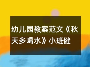 幼儿园教案范文《秋天多喝水》小班健康教案反思