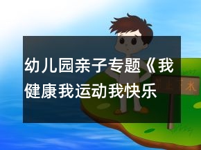 幼儿园亲子专题《我健康我运动我快乐——亲子运动会》活动方案