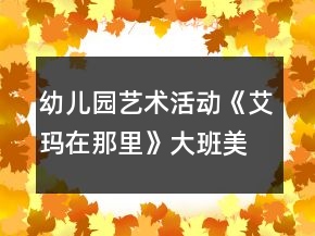 幼儿园艺术活动《艾玛在那里》大班美术教案反思