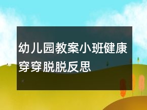 幼儿园教案小班健康：穿穿脱脱反思