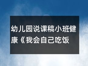 幼儿园说课稿小班健康《我会自己吃饭》反思