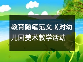 教育随笔范文《对幼儿园美术教学活动的反思》