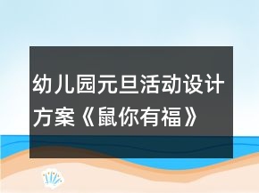 幼儿园元旦活动设计方案《鼠你有福》