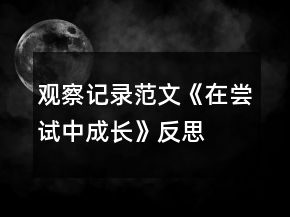 观察记录范文《在尝试中成长》反思