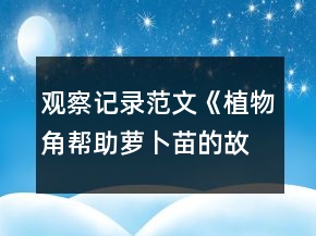 观察记录范文《植物角帮助萝卜苗的故事》反思