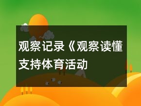观察记录《观察读懂支持——体育活动中激发幼儿参与兴趣的支持策略》反思