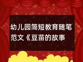 幼儿园简短教育随笔范文《豆苗的故事》