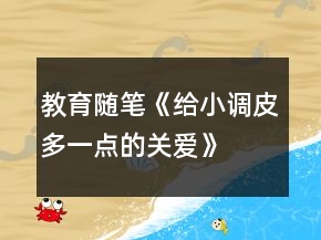 教育随笔《给小调皮多一点的关爱》