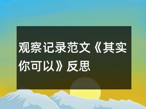 观察记录范文《其实你可以》反思