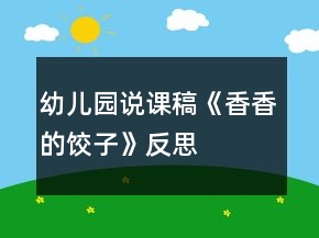 幼儿园说课稿《香香的饺子》反思