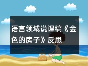 语言领域说课稿《金色的房子》反思
