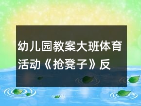 幼儿园教案大班体育活动《抢凳子》反思